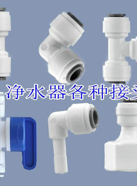 净水器配件配大全2分直通弯头三通球阀开关过滤器转换接头配件