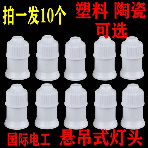 10个悬吊式灯口灯头加厚螺口LED灯泡节能吊灯头灯座罗口E27通用