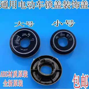 电动车锁孔盖适用雅迪爱玛台铃小刀绿源锁电动车钥匙孔保护盖配件