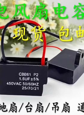 电风扇电容1.2/1.5uf2.5UF台扇落地扇璧扇吊扇电机启动电容器包邮