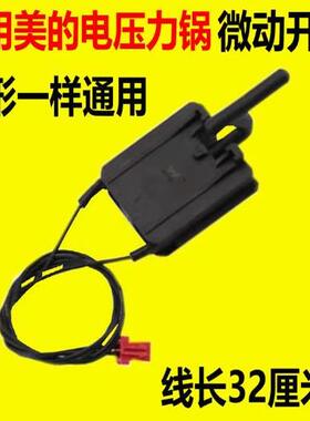 适用美的电压力锅微动开关