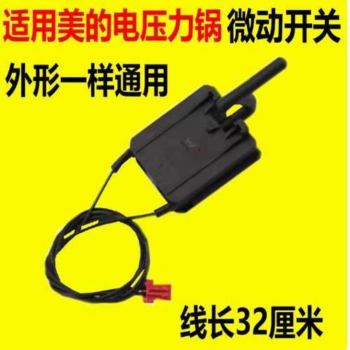 适用美的电压力锅微动开关