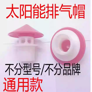 通用太阳能热水器出气孔 排气帽 出气帽 水箱排气帽配件4分排气帽