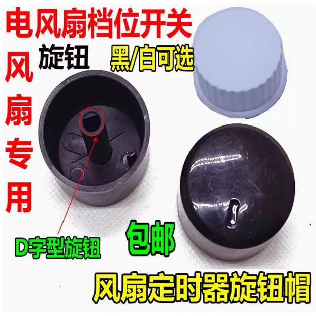 电风扇档位开关旋钮 风扇定时器旋钮帽通用型调速旋钮 D轴/单个价