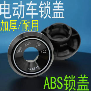 通用电动车锁孔盖雅迪爱玛台铃小刀绿源锁电动车钥匙孔保护盖配件