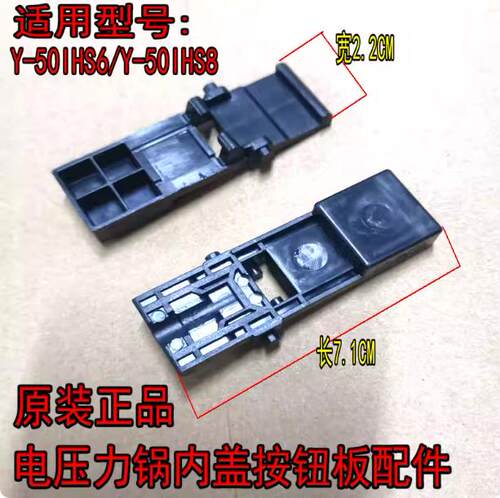 适用九阳电压力锅Y-50IHS6/Y-50IHS8内盖开关卡扣开盖按钮板锁扣