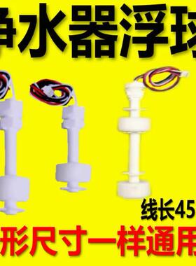 PP浮球净水机液位传感器