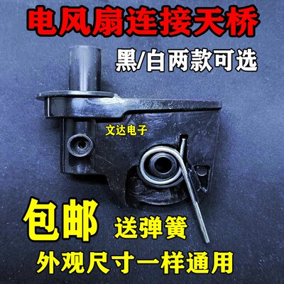 电风扇连接头天桥弯头鹅配件落地扇台扇脖子头抬头连接头弹簧支架