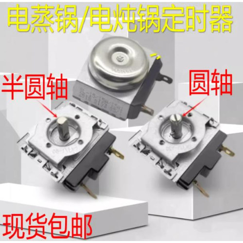 适用于苏泊尔电蒸锅配件电炖锅ZN28YK628YK7DKZ30B6圆D开关定时器