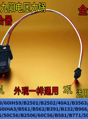 适用于九阳电压力锅AC-032L1 50ihs9耦合器B2501 B2502下连接器