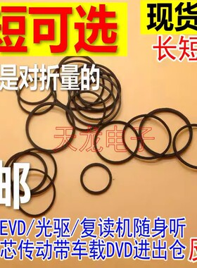 影碟机录音机复读机 CD光驱VCD激光头EVD机芯DVD进出仓皮带传动带