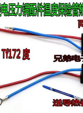 全新适用美电压力锅温度保险管热熔断器JY169A Tf172℃温控