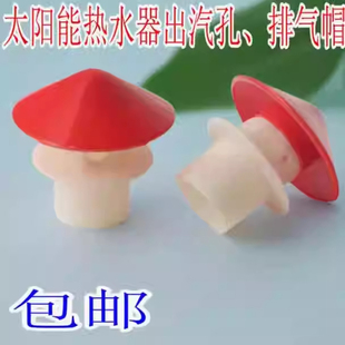 太阳能热水器出气孔 排气帽 出气帽 水箱排气帽配件4分排气帽配件