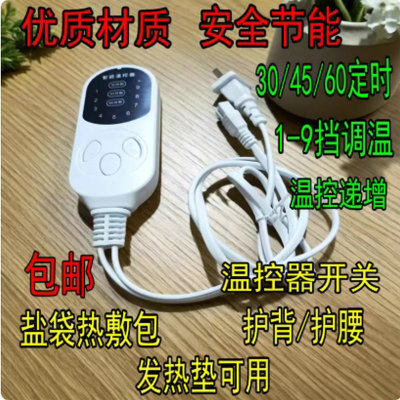 智能调温电加热家用粗盐包热敷袋控制器定时盐袋通用九档温控开关