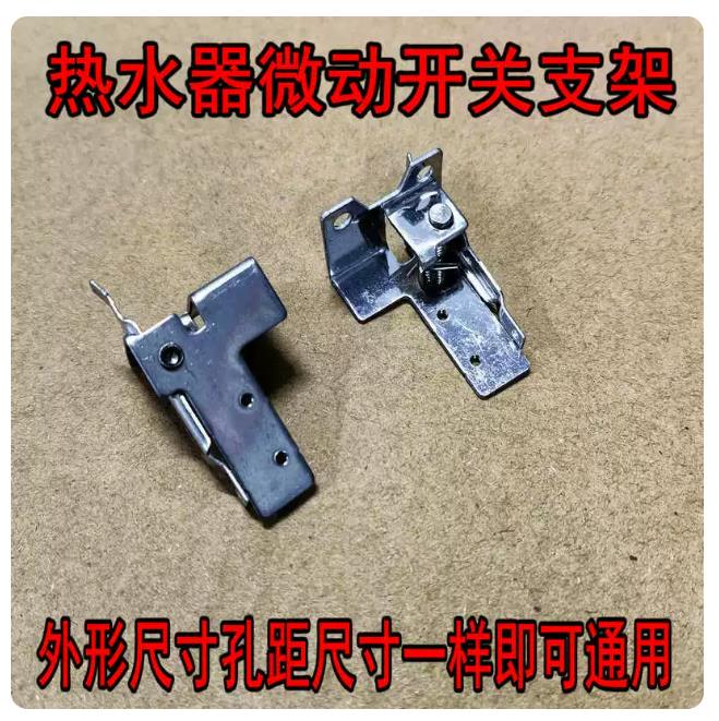 特价包邮燃气热水器配件微动开关支架水气联动阀通用水阀总成支架