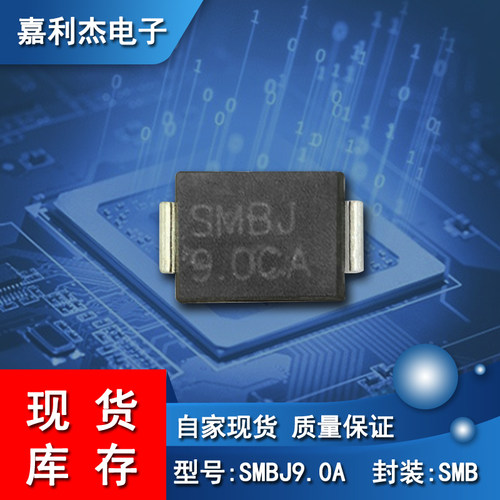 tvs瞬态抑制二极管贴片SMBJ9.0A