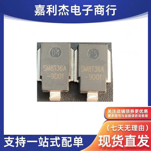 SM8T36A 40A 43A新能源汽车功放TVS瞬态抑制保护车灯二极管原散装
