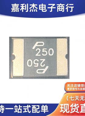 原装SMD2920P250TF丝印P 250自恢复保险丝 2.5A15V SMD 5MM×7MM