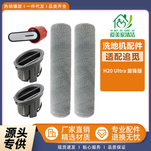 适配追觅洗地机器人配件H20Ultra