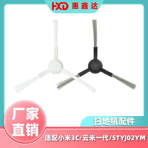 直供适用styt02/3c/云米x2/c103边刷米家扫地机配件