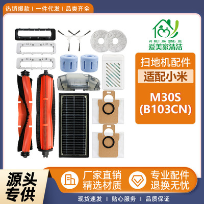 适配米家M30S扫拖机器人配件