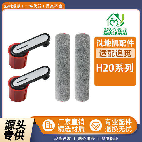 适配追觅H20Pro洗地机配件H30