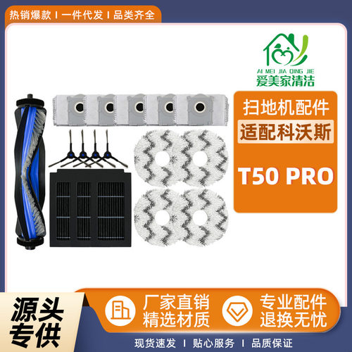 适用Ecovs扫地机器人T50pro配件