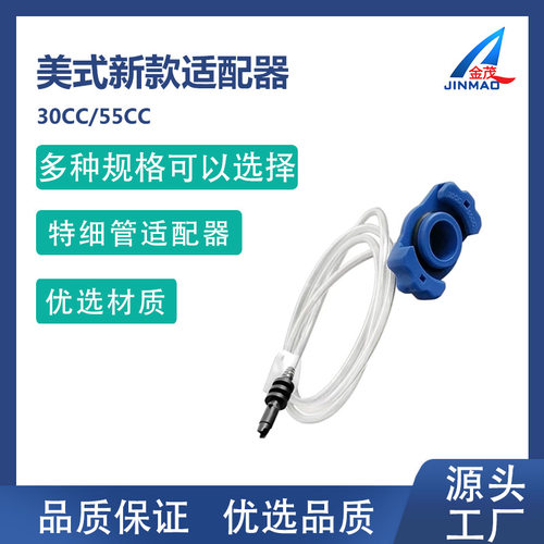 美式新款30/55CC特细管适配器接4