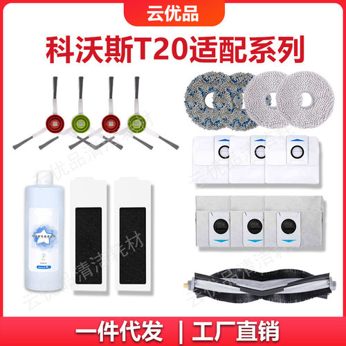 适用扫地机器人配件T20系列