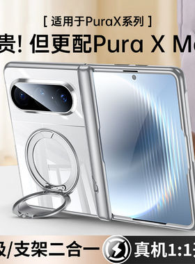 适用华为puraxmax手机壳新款透明puraxmax典藏版保护壳阔折叠屏膜一体磁吸支架中轴全包铰链防摔高级感外幸