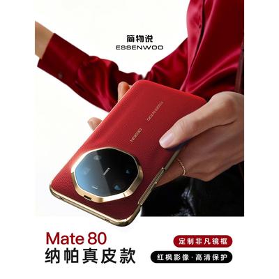 简物说适用华为mate80手机壳Mate70pro新款80promax高级真皮保护套mate70秒变非凡大师80RS官方保护套60超薄