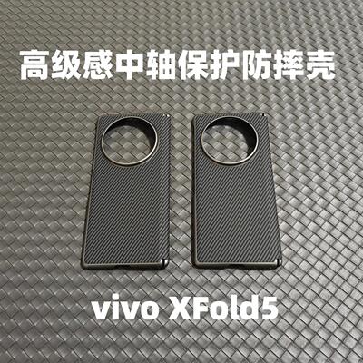 适用于vivoXFold5新款折叠屏中轴铰链保护手机壳xfold5高级感凯夫拉碳纤维纹素皮防摔保护套男女款简约时尚