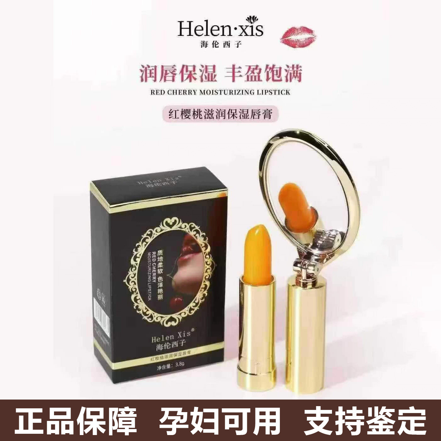 海伦西子樱桃富勒烯滋润唇膏变色孕妇口红保湿不沾杯化妆官网正品