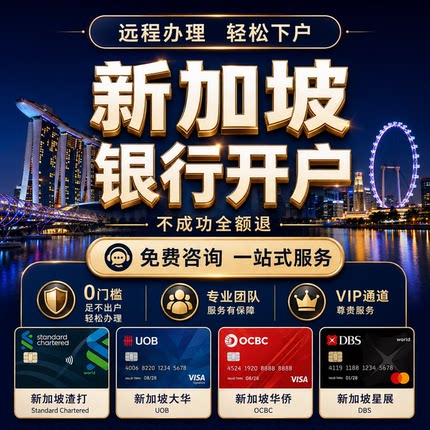 新加坡银行个人户开户渣打大华华侨离岸账户海外过港境外港卡办理