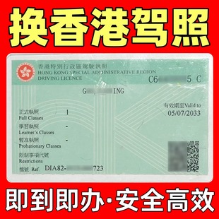 中国大陆驾照换香港驾照免试内地C1申领1私家车驾驶证运输署跑腿