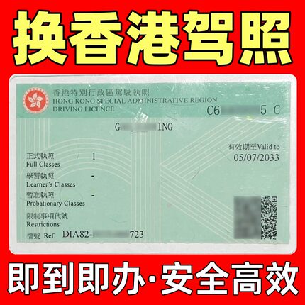 办理香港驾照免试换领 内地驾驶证大陆澳洲台湾FRFT代办粤车南下