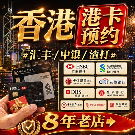 香港银行卡个人港卡公司户办理预约中银汇丰渣打恒生星展华侨华美
