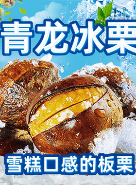 青龙冰栗休闲零食雪糕口感的板栗