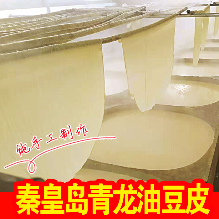 纯手工头层油豆皮豆腐皮豆片河北秦皇岛青龙特产农家自制腐竹春卷
