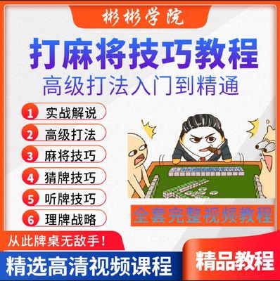 打麻将教程零基础自学指南教学从入门到精通技巧高手实战视频培训