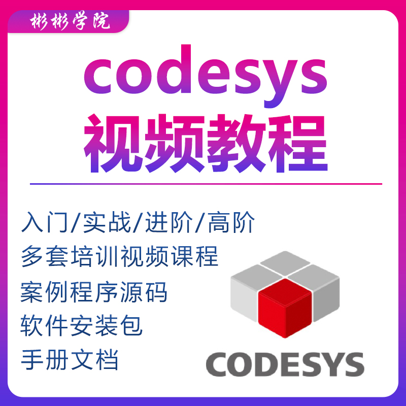 codesys视频教程自学PLC编程全套入门到精通例子程序软件文档资料-封面