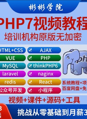 php视频教程全套新手零基础入门ThinkPHP6网站开发教学课程
