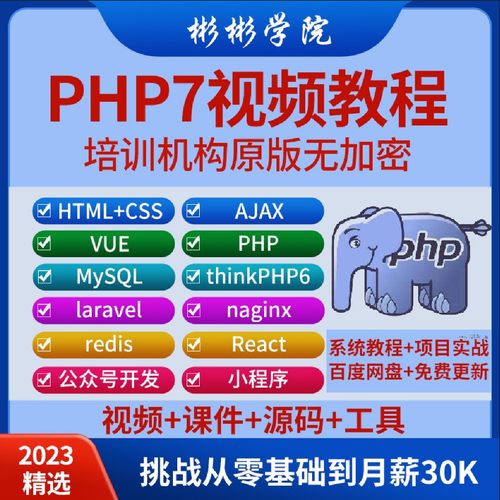 php视频教程全套新手零基础入门ThinkPHP6网站开发教学课程