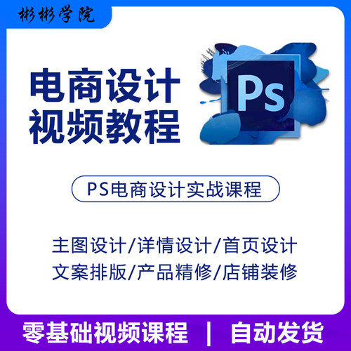 电商设计PS视频教程店铺主图详情页主页装修美工实战学习课程