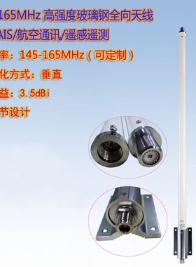 联必达145-155-165MHz 航标AIS天线3.5dBi高强度玻璃钢全向天线