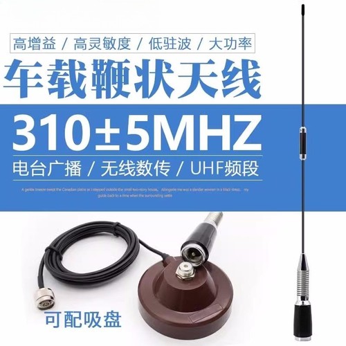 310MHz车载台鞭状天线