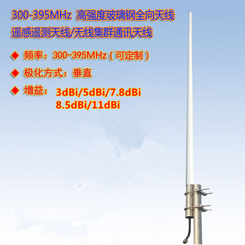 300-370-395MHz玻璃钢全向天线