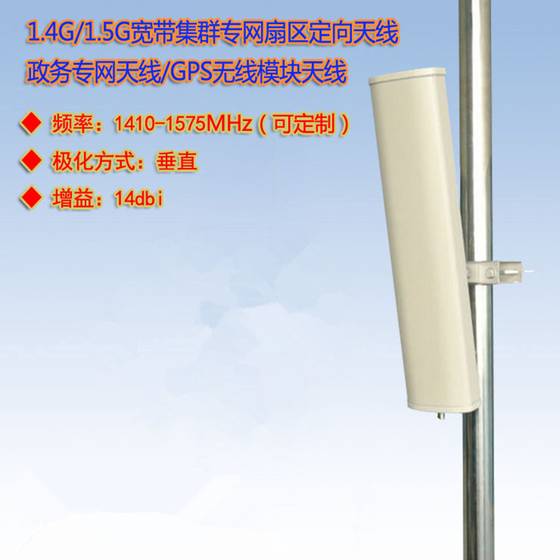 1.4GHz政务办公专网板状定向天线
