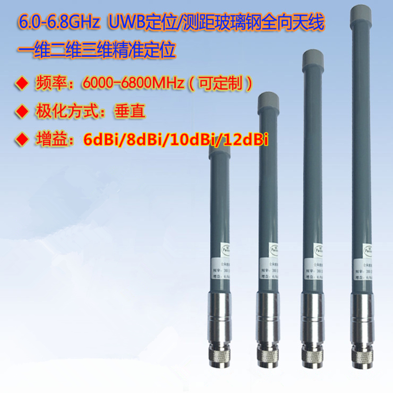UWB6.0-6.8G玻璃钢全向天线
