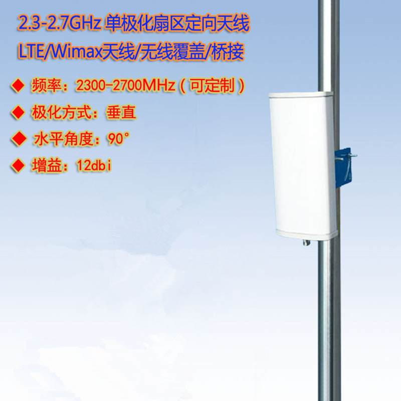 2300-2700MHz板状扇区定向天线4G